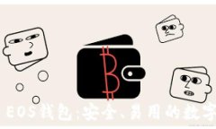   了解Tokenim EOS钱包：安全