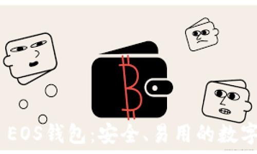 了解Tokenim EOS钱包:安全、易用的数字资产管理工具