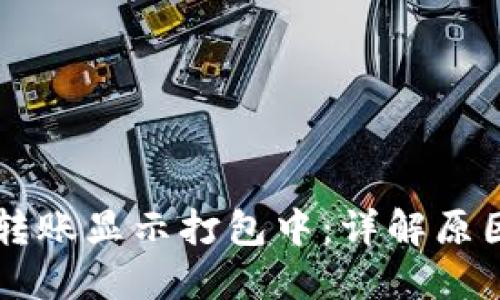 以太坊钱包转账显示打包中:详解原因及解决方法
