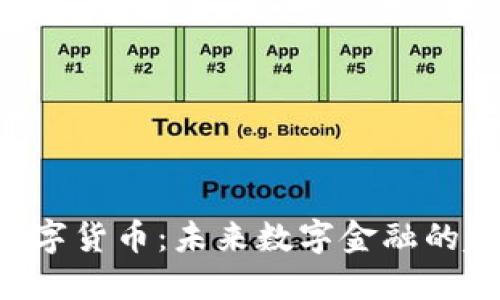 智图SAT数字货币：未来数字金融的趋势与机遇