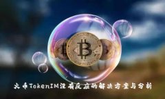火币TokenIM没有反应的解决