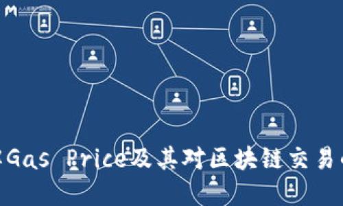 : 理解Gas Price及其对区块链交易的影响