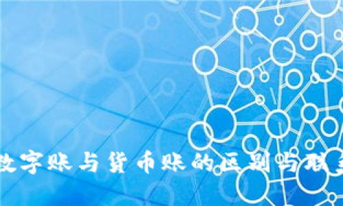 数字账与货币账的区别与联系