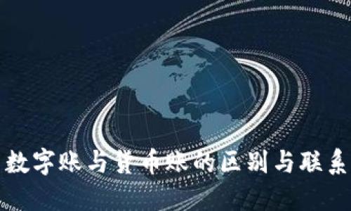数字账与货币账的区别与联系