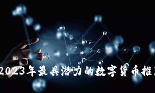 :2023年最具潜力的数字货币推荐