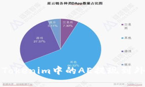 如何将Tokenim中的AE提现到外部钱包