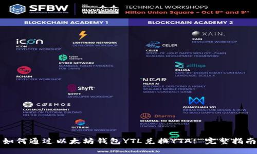 如何通过以太坊钱包YTL兑换YTA: 完整指南