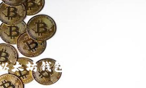 如何通过以太坊钱包YTL兑换YTA: 完整指南