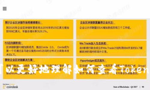   如何查看Tokenim私钥 / 
 guanjianci Tokenim, 私钥, 加密货币 /guanjianci 

在当今的数字时代，私钥的安全性不仅关乎每一个加密货币用户的资金安全，也是理解区块链技术的重要一环。Tokenim作为一个相对新兴的加密货币钱包，其私钥管理也吸引了越来越多用户的关注。尤其对于新手用户而言，了解如何查看Tokenim私钥不仅能提升他们对私钥的认识，还能帮助他们更好地管理自己的数字资产。本文将深入探讨Tokenim私钥的查看方法及相关注意事项。

一、Tokenim私钥的基本概念
在深入讨论如何查看Tokenim私钥之前，我们需要明确私钥的基本概念。私钥是与公钥配对的密钥，在加密货币中使用它来证明交易的所有权。用户在持有加密资产时，私钥就像是一个锁，只有持有私钥的人才能解锁相应的资产。

Tokenim私钥的独特之处在于它要求用户在创建钱包时进行详细身份验证，以确保交易的安全性和透明度。这种机制设计虽然为用户的资金安全提供了保障，但也对私钥的管理提出了更高的要求。用户在管理Tokenim钱包时，一定要妥善保管自己的私钥，任何人都不可轻易共享或泄露。

二、如何查看Tokenim私钥
查看Tokenim私钥首先需要确保你已经拥有一个Tokenim钱包账户。以下是具体的查看流程：

1. **打开Tokenim应用程序**：在你的设备上找到Tokenim应用并打开。登录到你的账户，确保输入正确的密码以顺利登录。

2. **进入设置页面**：在主界面中，找到并进入“设置”选项。这通常位于应用程序的左侧菜单中。应用程序设计的用户体验通常使得设置选项易于查找。

3. **选择安全选项**：在设置页面中，查找“安全性”或类似的选项。这一部分通常会显示与私钥、助记词等相关的内容。

4. **查看私钥**：在安全设置中，找到查看私钥或显示私钥的选项。点击该选项后，系统通常会要求你再次输入密码或者进行生物识别（如指纹登录）来确认你是账户持有者。

5. **记录私钥**：在私钥显示后，系统会提供一个独特的字符串。务必将此私钥记录下来，并保存在安全的地方。不要将其存储在联网的设备上，以避免被黑客入侵。

三、Tokenim私钥的安全性
私钥的安全性是管理加密资产时最重要的一环。Tokenim在私钥管理上采取了一些措施来保护用户资产安全，但用户仍需负起保护私钥的责任。

1. **妥善保存私钥**：私钥一旦丢失，你将无法恢复你的数字资产。因此，建议用户将私钥记录在纸张上，存放在一个安全且不易被发现的地点，比如保险箱中。

2. **避免云存储**：许多用户可能会选择将私钥保存在云存储服务中，但这是非常不安全的做法。云存储虽然方便，却容易被黑客入侵。因此，最好避免使用此类服务。

3. **启用双重身份验证**：Tokenim提供了双重身份验证功能，建议用户启用这一功能来增加额外的安全保障。即使攻击者获得了你的密码，仍需要第二步认证才能访问你的账户。

4. **定期更换密码**：虽然私钥是一个固定的密钥，但你的账户密码最好定期更换。定期更换可以有效减少密码被破解的风险。

四、常见问题解答

在用户使用Tokenim查看或管理私钥时，可能会遇到一些常见问题，以下是对这几个问题的详细解答：

问题1：我遗失了Tokenim私钥，应该怎么办？
如果用户不慎遗失了自己的Tokenim私钥，首先要确定私钥确实无法找回。Tokenim钱包通常不支持通过身份证明找回私钥。如果无法找回，可以采取以下步骤：

1. **检查备份**：回想自己是否以前有过备份，尤其是在创建钱包时，Tokenim通常会生成助记词，使用这个助记词可以恢复钱包。

2. **联系客户支持**：虽然Tokenim无法恢复私钥，但用户可以联系Tokenim的客户服务，查看是否有其他恢复方案。

3. **定期备份**：随着使用中的资产增值，今后强烈推荐在创建钱包时就进行备份，或者定期更换私钥时做备份。

问题2：Tokenim私钥与助记词有什么区别？
Tokenim私钥与助记词是两种不同的安全措施。私钥是数字资产的唯一钥匙，而助记词则是一组单词，用于帮助用户更简单地记忆私钥。以下是两者的区别：

1. **生成方式**：私钥是由随机算法生成的一串字符，而助记词通常由多个简单的单词构成，更容易记忆。

2. **用途**：私钥的主要作用是直接验证交易和解锁资产，而助记词通常用于钱包恢复，可以通过助记词重建私钥。

3. **安全风险**：私钥一旦泄露，资产将面临被盗的危险，助记词虽然不直接控制资产，但一旦被获取，即可轻易攻陷整个钱包。因此，用户需谨慎保管这两者。

问题3：如何提高Tokenim私钥和账户的安全性？
提高Tokenim私钥和账户安全性的措施包括：

1. **启用多重身份验证**：使用Tokenim内置的多重身份验证功能，增加账户安全性。

2. **使用硬件钱包**：如果你持有大量数字资产，建议使用硬件钱包来存储私钥。硬件钱包与电脑或手机断开，能有效避免网络攻击。

3. **定期审查账户活动**：定期检查和审查账户的活动，如发现可疑行为，及时采取措施更改密码及其他安全设置。

4. **保持软件更新**：及时更新Tokenim和其他相关软件，更新通常包含安全补丁，能有效防止新型的网络攻击。

问题4：查看Tokenim私钥的误区有哪些？
在查看Tokenim私钥的过程中，用户常常会存在一些误区：

1. **认为私钥没有使用价值**：一些新手用户可能会低估私钥的重要性，认为只要自己记住助记词，私钥就无所谓。其实，私钥是保障资产安全的根本，任何时候都不要忽视。

2. **轻信网络教程**：用户在网络上找到的教程有时并不一定真实可靠。建议查看官方文档或验证多个来源的信息。

3. **忽视合法性**：一些用户可能会自行尝试使用黑客工具获取私钥，这是一种非法且极不安全的做法。值得注意的是，任何不合法的行为都有可能导致资产损失与法律责任。

4. **保存不当**：很多用户在查看私钥后，会直接截图或保存到手机中而忽视安全，这导致私钥容易被恶意软件或他人获取。

总之，管理私钥和加密资产需要用户投入相应的时间和精力。Tokenim在私钥管理上虽然提供了一定的安全措施，但保护私钥的最终责任仍在于用户。希望通过本文的介绍，读者可以更好地理解如何查看Tokenim私钥，以及如何维护其安全性。