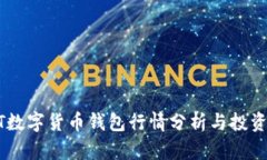 USDT数字货币钱包行情分析