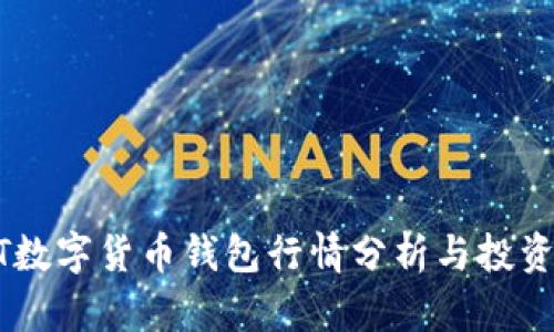 USDT数字货币钱包行情分析与投资策略