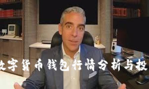 USDT数字货币钱包行情分析与投资策略