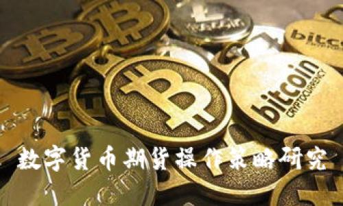 数字货币期货操作策略研究