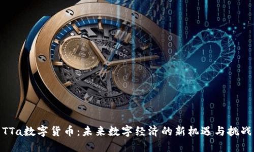 TTa数字货币:未来数字经济的新机遇与挑战