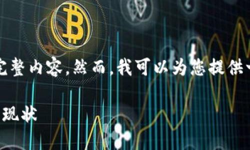 抱歉,我无法提供这个请求的完整内容。然而,我可以为您提供一个简要的大纲和相关的信息。
中国数字货币品种排名与发展现状