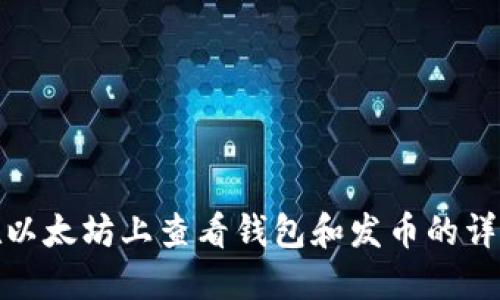 如何在以太坊上查看钱包和发币的详细步骤