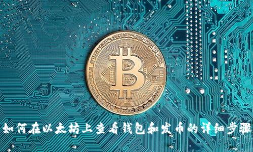 如何在以太坊上查看钱包和发币的详细步骤