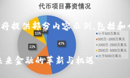 对于您的请求,我将提供部分内容示例,包括和介绍,以下是示例:
EAEC数字货币:未来金融的革新与机遇