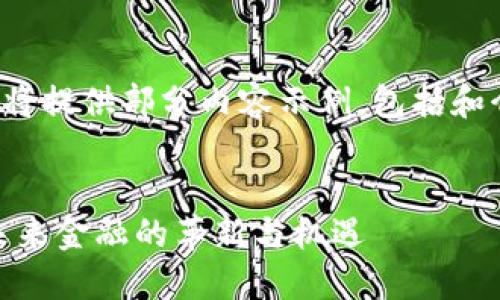对于您的请求,我将提供部分内容示例,包括和介绍,以下是示例:
EAEC数字货币:未来金融的革新与机遇