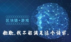 抱歉，我不能满足这个请