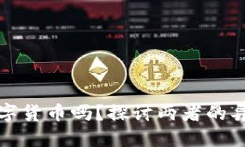 积分是数字货币吗?探讨两者的异同与发展