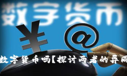 积分是数字货币吗?探讨两者的异同与发展