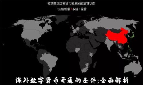 海外数字货币开通的条件:全面解析