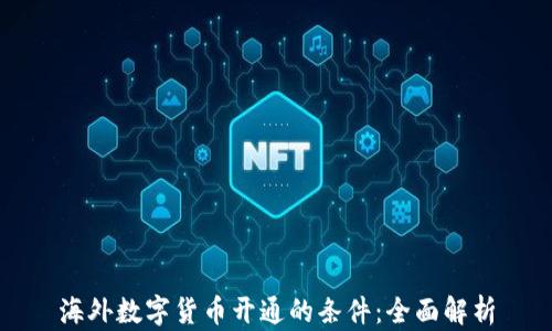 海外数字货币开通的条件:全面解析