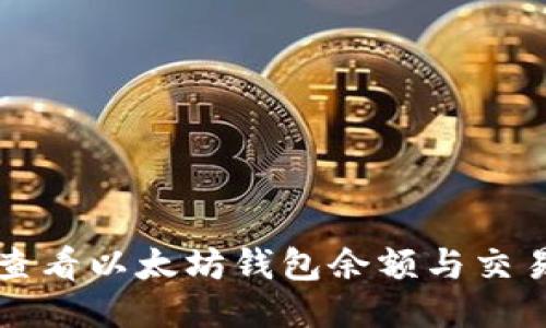 如何查看以太坊钱包余额与交易记录