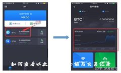 如何查看以太坊钱包余额