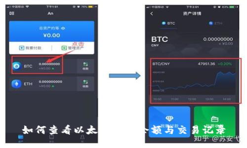 如何查看以太坊钱包余额与交易记录