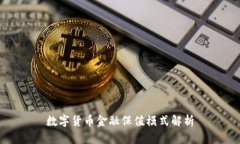 数字货币金融保值模式解