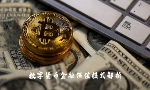 数字货币金融保值模式解析