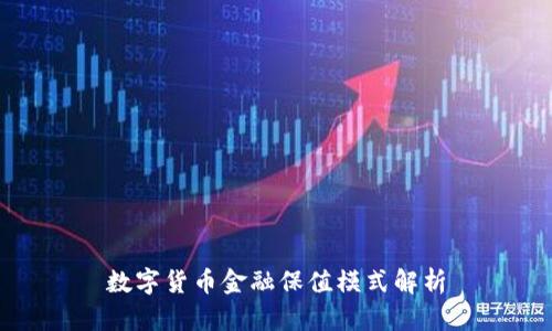 数字货币金融保值模式解析
