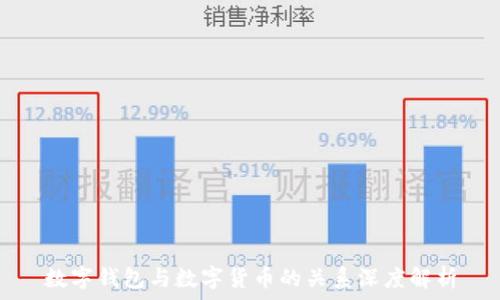 数字钱包与数字货币的关系深度解析