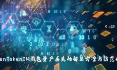 TokenTokenIM钱包资产丢失的