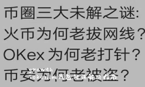 growth
Tokenim钱包错误解决指南