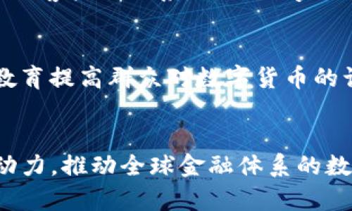 baioti数字货币发放资金的机制与影响/baioti
数字货币,资金发放,财政政策/guanjianci

随着科技的进步，数字货币逐渐成为金融领域的一个重要组成部分。其独特的特性使得数字货币能够在更广泛的范围内实现资金的快速流通，尤其是在发放资金这一领域。数字货币的发放资金机制和其对经济、金融体系的影响，正成为讨论的热点。本篇文章将深入探讨数字货币的发放资金机制、其对财政政策的影响，以及其如何推动社会和经济的变革。

1. 数字货币的基本概念
数字货币是一种以电子形式存在的货币，可以通过网络进行交易和转移。与传统的纸币和硬币不同，数字货币并不依赖于中央银行或政府的发行。它是基于区块链技术或其他分布式账本技术的去中心化货币。数字货币可以分为两类：一种是加密货币，比如比特币（Bitcoin）、以太坊（Ethereum）等；另一种是法定数字货币，比如中国的数字人民币（DC/EP）和其他国家正在研发的央行数字货币（CBDC）。

数字货币的核心优势在于其快速、低成本的交易能力，以及较高的安全性和透明性。此外，数字货币的可编程性使其能够被设计为满足各种复杂的功能，包括自动合约、去中心化金融（DeFi）、以及跨境支付等。在发放资金方面，数字货币能够通过智能合约实现高度自动化的资金分配，提高资金的使用效率。

2. 数字货币发放资金的机制
数字货币的发放资金机制主要依赖于智能合约的执行与区块链技术的透明性。智能合约是一种可以在区块链上自动执行的合约，其代码可以被公开验证且无法被篡改。通过智能合约，政府或相关机构可以实现对资金的高效分配。 

例如，在财政政策中，政府可以通过数字货币快速向特定群体发放补助、福利或救济金。传统模式下，这种资金发放过程通常需要较长的时间，由于涉及多方机构的审批与验证。然而，通过智能合约，相关规定与条件可以预先编写入合约中，一旦满足条件，资金便可自动发放。这种方式不仅提高了资金发放的效率，也降低了人为操作的风险。

此外，数字货币的分布式特性使得每笔交易的记录都公开透明且不可篡改。这一特性不仅可以提升资金发放的合规性，也为公众提供了信任基础。通过区块链，公众可以实时查看资金的流向与使用，从而避免腐败和滥用现象的发生。

3. 数字货币对财政政策的影响
数字货币的兴起对传统财政政策产生了深远影响。首先，数字货币的快速发放能力使得政府能够在紧急情况下快速响应市场需求。比如，在经济衰退和全球疫情爆发期间，迅速向企业和家庭发放资金可以有效防止经济崩溃，促进市场恢复。同时，数字币的便捷性使得财政政策的实施变得更加灵活。

其次，数字货币能在一定程度上改善财政透明度。使用数字货币发放资金后，所有交易都在区块链上记录，相关信息可被公众实时检索，这有效地提高了财政的透明度。此外，这种透明性也有助于增强公众对政府财政政策的信任，从而增强政策的执行力度。

但同时，数字货币引入的新机制与新工具也要求财政政策制定者进行相应的调整。传统财政政策的执行往往依赖于数量庞大的中介机构，而数字货币则可能减少对这些中介的依赖，从而引发一系列社会和经济上的变化。例如，传统的银行系统可能会受到冲击，从而需要转型去适应新的数字环境。

4. 数字货币发放资金的风险与挑战
尽管数字货币在发放资金上具有显著的优势，但其背后也潜藏着一系列风险与挑战。其中之一就是技术风险。由于数字货币依赖于区块链等技术，一旦出现技术故障或漏洞，可能导致资金的损失。此外，智能合约虽然提高了资金使用的效率，但如果其代码设计不当，也可能导致不必要的损失。

另外，数字货币的监管问题也亟待解决。目前，许多国家尚未出台针对数字货币的专门监管政策，这使得非法活动、洗钱等现象屡见不鲜。政府在推动数字货币的同时，必须加强监管以确保经济的健康稳定发展。同时，数字货币的发放机制还需要保障数据的安全性，防止用户隐私泄露等风险。

最后，普及数字货币技术的教育与培训问题也应引起关注。对于普通大众而言，数字货币的概念和使用方法仍然存在一定的障碍，信息不对称可能导致其在资金发放与使用过程中出现错误。因此，政府与相关机构应加强对公众的教育和引导，以确保数字货币的健康发展。

5. 未来展望
数字货币的发放资金机制正处于快速发展的阶段。未来，随着技术的不断进步和社会对数字货币接受度的提高，数字货币在资金发放领域的应用将更加广泛。在这过程中，各国政府、金融机构以及科技企业应通力合作，以确保数字货币的健康发展。同时，国家间的合作也至关重要，以应对随之而来的监管与技术挑战。

在展望未来时，可以看到，数字货币将不仅仅是支付手段，更将成为影响全球经济格局的一种新型货币形态。它将推动资金流动的变革，并为推动全球经济复苏与社会发展提供新的动力。

常见问题答疑

h4问题1：数字货币发放资金与传统发放资金有哪些区别？/h4
数字货币发放资金与传统发放资金主要的区别在于：一是效率，数字货币利用智能合约和区块链技术，大大缩短了资金发放的时间；二是透明性，所有交易过程在区块链上公开透明，增强了公众的信任；三是安全性，数字货币利用加密技术提高了安全性，减少了人为操控的风险。

h4问题2：数字货币将在多大程度上影响传统银行体系？/h4
数字货币的兴起可能会导致传统银行体系结构的重大调整。资金流动的速度与方式可能会受到冲击，银行在资金发放、贷款及其他业务上的角色可能会弱化。此外，银行可能需要重新审视与客户的关系，加强数字化转型，以适应新型金融环境的变化。

h4问题3：政府如何有效规范数字货币的使用与发放？/h4
政府应从立法、监管和教育三个方面入手，制定适合本国经济环境的数字货币监管政策。建立清晰的法律框架来规制数字货币的发行与使用，确保市场的透明度与合法性；同时，通过公众教育提高群众对数字货币的认识和接受度。

h4问题4：未来数字货币在全球经济中的地位将如何演变？/h4
未来，数字货币有望成为全球经济的重要组成部分，特别是在跨境支付、国际贸易等领域，数字货币可能会提高交易的效率与安全性。此外，数字货币还将为各国数字经济的发展提供新的动力，推动全球金融体系的数字化转型。