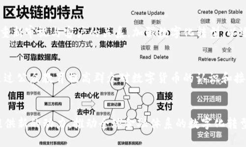 baioti数字货币发放资金的机制与影响/baioti
数字货币,资金发放,财政政策/guanjianci

随着科技的进步，数字货币逐渐成为金融领域的一个重要组成部分。其独特的特性使得数字货币能够在更广泛的范围内实现资金的快速流通，尤其是在发放资金这一领域。数字货币的发放资金机制和其对经济、金融体系的影响，正成为讨论的热点。本篇文章将深入探讨数字货币的发放资金机制、其对财政政策的影响，以及其如何推动社会和经济的变革。

1. 数字货币的基本概念
数字货币是一种以电子形式存在的货币，可以通过网络进行交易和转移。与传统的纸币和硬币不同，数字货币并不依赖于中央银行或政府的发行。它是基于区块链技术或其他分布式账本技术的去中心化货币。数字货币可以分为两类：一种是加密货币，比如比特币（Bitcoin）、以太坊（Ethereum）等；另一种是法定数字货币，比如中国的数字人民币（DC/EP）和其他国家正在研发的央行数字货币（CBDC）。

数字货币的核心优势在于其快速、低成本的交易能力，以及较高的安全性和透明性。此外，数字货币的可编程性使其能够被设计为满足各种复杂的功能，包括自动合约、去中心化金融（DeFi）、以及跨境支付等。在发放资金方面，数字货币能够通过智能合约实现高度自动化的资金分配，提高资金的使用效率。

2. 数字货币发放资金的机制
数字货币的发放资金机制主要依赖于智能合约的执行与区块链技术的透明性。智能合约是一种可以在区块链上自动执行的合约，其代码可以被公开验证且无法被篡改。通过智能合约，政府或相关机构可以实现对资金的高效分配。 

例如，在财政政策中，政府可以通过数字货币快速向特定群体发放补助、福利或救济金。传统模式下，这种资金发放过程通常需要较长的时间，由于涉及多方机构的审批与验证。然而，通过智能合约，相关规定与条件可以预先编写入合约中，一旦满足条件，资金便可自动发放。这种方式不仅提高了资金发放的效率，也降低了人为操作的风险。

此外，数字货币的分布式特性使得每笔交易的记录都公开透明且不可篡改。这一特性不仅可以提升资金发放的合规性，也为公众提供了信任基础。通过区块链，公众可以实时查看资金的流向与使用，从而避免腐败和滥用现象的发生。

3. 数字货币对财政政策的影响
数字货币的兴起对传统财政政策产生了深远影响。首先，数字货币的快速发放能力使得政府能够在紧急情况下快速响应市场需求。比如，在经济衰退和全球疫情爆发期间，迅速向企业和家庭发放资金可以有效防止经济崩溃，促进市场恢复。同时，数字币的便捷性使得财政政策的实施变得更加灵活。

其次，数字货币能在一定程度上改善财政透明度。使用数字货币发放资金后，所有交易都在区块链上记录，相关信息可被公众实时检索，这有效地提高了财政的透明度。此外，这种透明性也有助于增强公众对政府财政政策的信任，从而增强政策的执行力度。

但同时，数字货币引入的新机制与新工具也要求财政政策制定者进行相应的调整。传统财政政策的执行往往依赖于数量庞大的中介机构，而数字货币则可能减少对这些中介的依赖，从而引发一系列社会和经济上的变化。例如，传统的银行系统可能会受到冲击，从而需要转型去适应新的数字环境。

4. 数字货币发放资金的风险与挑战
尽管数字货币在发放资金上具有显著的优势，但其背后也潜藏着一系列风险与挑战。其中之一就是技术风险。由于数字货币依赖于区块链等技术，一旦出现技术故障或漏洞，可能导致资金的损失。此外，智能合约虽然提高了资金使用的效率，但如果其代码设计不当，也可能导致不必要的损失。

另外，数字货币的监管问题也亟待解决。目前，许多国家尚未出台针对数字货币的专门监管政策，这使得非法活动、洗钱等现象屡见不鲜。政府在推动数字货币的同时，必须加强监管以确保经济的健康稳定发展。同时，数字货币的发放机制还需要保障数据的安全性，防止用户隐私泄露等风险。

最后，普及数字货币技术的教育与培训问题也应引起关注。对于普通大众而言，数字货币的概念和使用方法仍然存在一定的障碍，信息不对称可能导致其在资金发放与使用过程中出现错误。因此，政府与相关机构应加强对公众的教育和引导，以确保数字货币的健康发展。

5. 未来展望
数字货币的发放资金机制正处于快速发展的阶段。未来，随着技术的不断进步和社会对数字货币接受度的提高，数字货币在资金发放领域的应用将更加广泛。在这过程中，各国政府、金融机构以及科技企业应通力合作，以确保数字货币的健康发展。同时，国家间的合作也至关重要，以应对随之而来的监管与技术挑战。

在展望未来时，可以看到，数字货币将不仅仅是支付手段，更将成为影响全球经济格局的一种新型货币形态。它将推动资金流动的变革，并为推动全球经济复苏与社会发展提供新的动力。

常见问题答疑

h4问题1：数字货币发放资金与传统发放资金有哪些区别？/h4
数字货币发放资金与传统发放资金主要的区别在于：一是效率，数字货币利用智能合约和区块链技术，大大缩短了资金发放的时间；二是透明性，所有交易过程在区块链上公开透明，增强了公众的信任；三是安全性，数字货币利用加密技术提高了安全性，减少了人为操控的风险。

h4问题2：数字货币将在多大程度上影响传统银行体系？/h4
数字货币的兴起可能会导致传统银行体系结构的重大调整。资金流动的速度与方式可能会受到冲击，银行在资金发放、贷款及其他业务上的角色可能会弱化。此外，银行可能需要重新审视与客户的关系，加强数字化转型，以适应新型金融环境的变化。

h4问题3：政府如何有效规范数字货币的使用与发放？/h4
政府应从立法、监管和教育三个方面入手，制定适合本国经济环境的数字货币监管政策。建立清晰的法律框架来规制数字货币的发行与使用，确保市场的透明度与合法性；同时，通过公众教育提高群众对数字货币的认识和接受度。

h4问题4：未来数字货币在全球经济中的地位将如何演变？/h4
未来，数字货币有望成为全球经济的重要组成部分，特别是在跨境支付、国际贸易等领域，数字货币可能会提高交易的效率与安全性。此外，数字货币还将为各国数字经济的发展提供新的动力，推动全球金融体系的数字化转型。