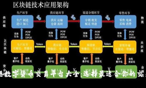 香港数字货币交易平台大全：选择最适合你的交易所