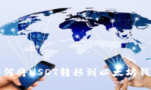 如何将USDT转移到以太坊钱包