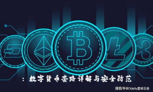 : 数字货币套路详解与安全防范