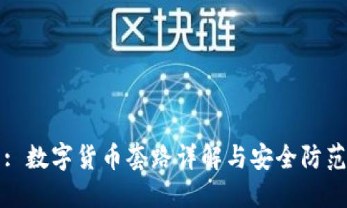 : 数字货币套路详解与安全防范