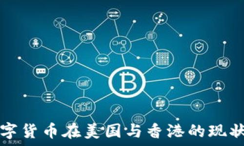 虚拟数字货币在美国与香港的现状与未来