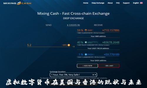 虚拟数字货币在美国与香港的现状与未来