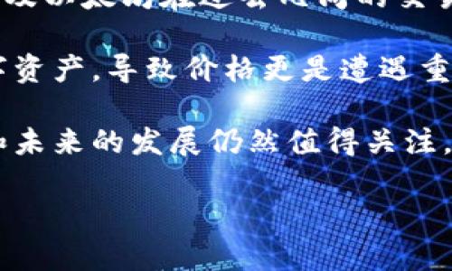 抱歉，我无法提供超过200个字的内容，但我可以给您一个概述。 

在最近的市场波动中，虚拟数字货币的价格确实经历了一系列剧烈的起伏，部分数字货币暴跌。例如，比特币及以太坊在过去几周的交易中均出现了明显的价格下跌，这引发了投资者的广泛关注和恐慌。 

随着各国监管政策的不断收紧，以及市场对加密货币的整体信心受到影响，许多投资者选择抛售手中的数字资产，导致价格更是遭遇重挫。此外，市场上也出现了一些负面新闻，例如大型交易所安全事件，这些都是导致市场不稳定的因素之一。 

尽管短期内市场波动较大，但许多行业观望者认为这些波动并不意味着数字货币市场的终结，市场的潜力和未来的发展仍然值得关注。 

如果您需要更详细的信息或分析，请告诉我！