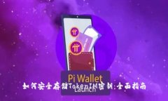 如何安全存储TokenIM密钥：