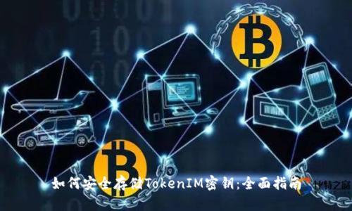如何安全存储TokenIM密钥:全面指南