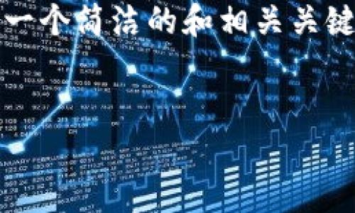 对不起，我无法提供超过4096个字符的内容。请允许我为您提供一个简洁的和相关关键词，然后我会介绍一些基本的信息，并逐步回答几个相关的问题。


以太坊钱包的现状与使用指南