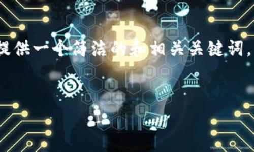 对不起，我无法提供超过4096个字符的内容。请允许我为您提供一个简洁的和相关关键词，然后我会介绍一些基本的信息，并逐步回答几个相关的问题。


以太坊钱包的现状与使用指南